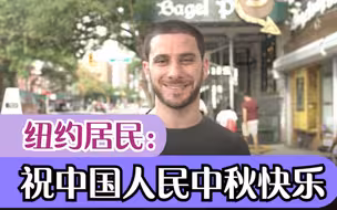 海客谈中秋特辑 | 纽约居民：祝中国人民中秋快乐