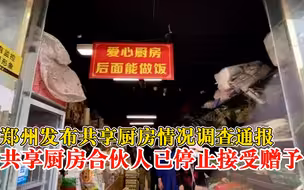 郑州发布共享厨房情况调查通报