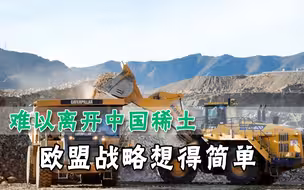 欧盟制定新战略，摆脱稀土供应链依赖，智库：没办法避开中国