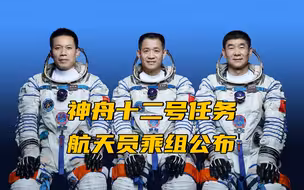 神舟十二号任务航天员乘组公布：聂海胜、刘伯明、汤洪波
