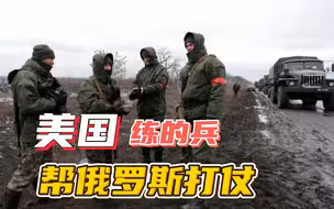 美国训练的特种部队，要上俄乌战场，打乌克兰了