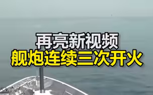 俄罗斯再亮新视频：俄方放出警告后，舰炮连续三次开火