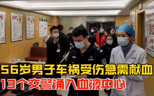 家属泪崩！56岁男子车祸受伤急需献血，13个交警涌入血液中心