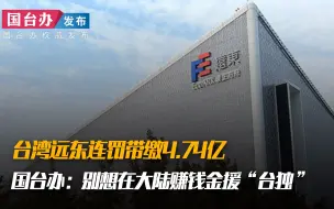 台湾远东连罚带缴4.74亿 国台办：别想在大陆赚钱金援“台独”