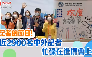 記者的節日！近2900名中外記者忙碌在進博會上