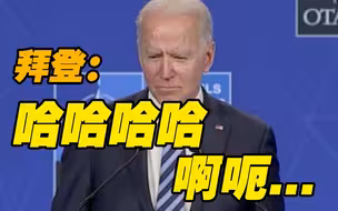 被问到还认为普京是“杀手”？拜登尬笑后沉默数秒…