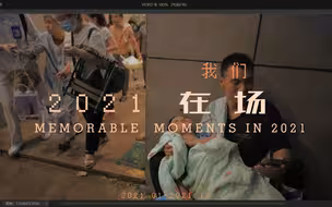 2021我们在场