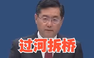 秦刚：不能因为自己到达现代化的彼岸，就过河拆桥