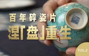 破镜重圆or重新来过？看非遗传承人修复瓷器，极度舒适~