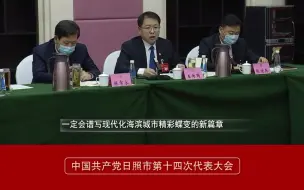 【党代会声音】市党代会代表代艳芳：相信在市委的坚强领导下，在全市干部群众的努力下，一定会谱写现代化海滨城市的精彩蝶变的新篇章。