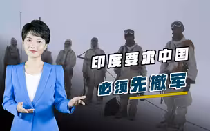 中国必须先撤军？印军高层毫无协商诚意，继续谈判已根本没意义