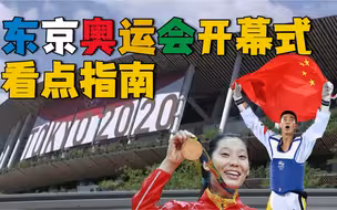 东京奥运会今晚开幕！没有导演和观众的开幕式有哪些看点值得关注？