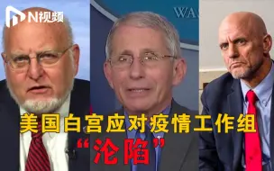 美国传染病专家福奇、疾控中心主任雷德菲尔德等3人进行自我隔离