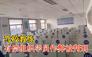 驾校教练组织学员驾考作弊获刑：提供设备，找人答题传答案