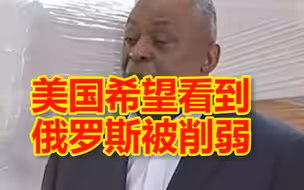 见完泽连斯基，美防长声称：美国希望看到俄罗斯被削弱