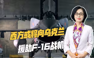 西方嫌弃反攻缓慢，乌军总司令：需要更多武器，尤其是F-16战机