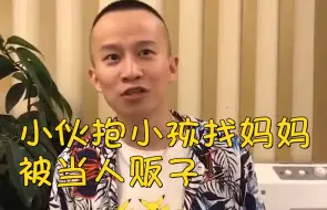 小伙抱小孩找妈妈被当人贩子