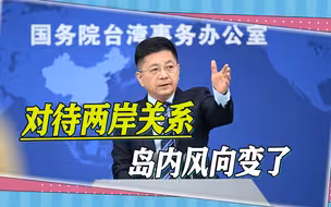 对待两岸关系，岛内风向变了，两个民调显示：民进党和蔡英文惨了
