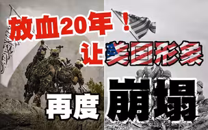 放血20年还没完！美军狼狈撤退，让美国形象再度崩塌
