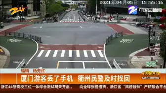 厦门游客丢了手机  衢州民警及时找回