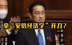 岸田文雄要先拿“安倍经济学”开刀？