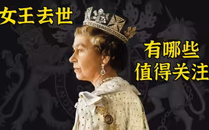 伊拉莎白二世去世-英国接下来面临哪些问题？