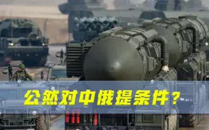 公然对中俄提条件？菅义伟：想让日本签禁核协议，先放弃核武器