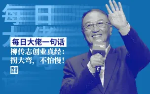 每日大佬一句话｜柳传志创业真经：拐大弯，不怕慢！