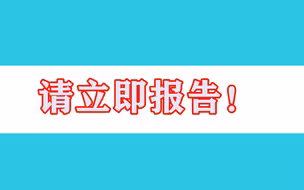 @北京市民，如涉及这些活动轨迹，请立即报告！
