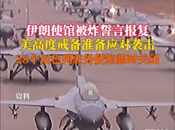 伊朗使馆被炸誓言报复，美高度戒备准备应对袭击，28个以色列驻外使馆临时关闭