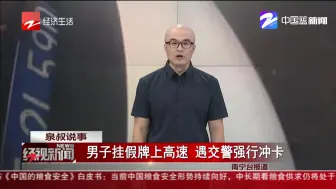 男子挂假牌上高速  遇交警强行冲卡