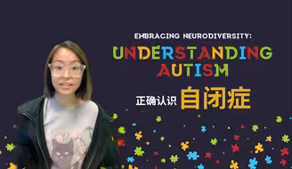 你了解自闭症吗？