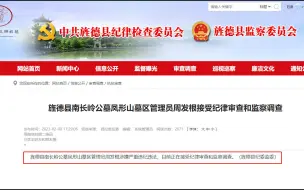 安徽旌德县一公墓管理员被查：涉嫌严重违纪违法