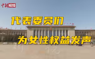 妇女节，代表委员“为她说”与“对她说”