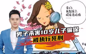 执行死刑！父亲为打赏取悦女主播，竟然杀子骗保骗赔！