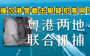 粤港联手！撞沉香港警方截击艇的人抓到了！