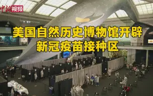 美国自然历史博物馆开设新冠疫苗接种区