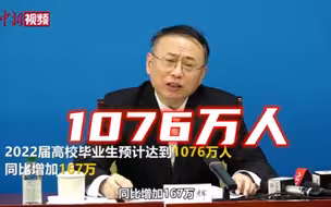 2022届高校毕业生预计1076万人 创历史新高