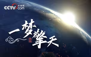 飞天圆梦｜一梦擎天