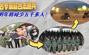 以武拒统不得人心，台当局骗术破产：志愿兵明年将减少五千多人