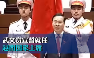 武文赏宣誓就任越南国家主席