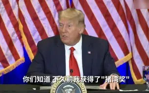特朗普：我得过猪湾奖（并不存在）