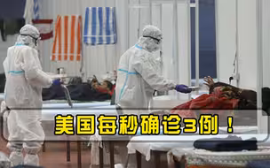 每秒确诊3例！美疫情泛滥超过预期，专家儿童确诊数在激增