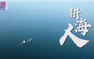 《耕海人》——2022“讲好中国故事”创意传播大赛优秀作品