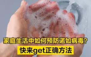 家庭生活中如何预防诺如病毒？快来get正确方法