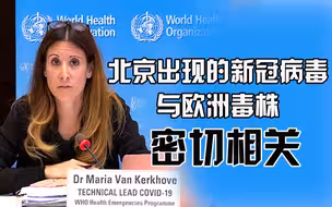 世卫组织：北京出现的新冠病毒与欧洲毒株密切相关