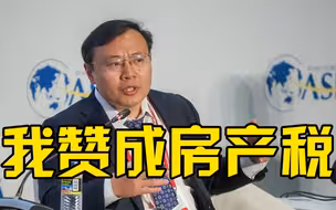 任泽平赞成收取房产税：人不能占用过多的社会资源