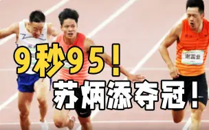 9秒95！苏炳添四战全运会终夺冠： 自己的事要自己去创造