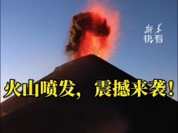 令人震撼的火山喷发，像是近距离感受地球的脉搏