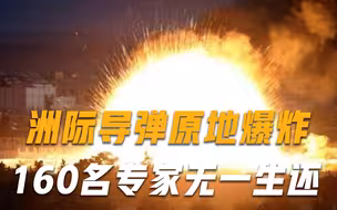 发射基地传来一声巨响！洲际导弹原地爆炸，160名专家无一生还